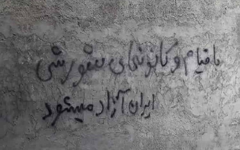 Graffiti by an Iranian opposition Resistance Unit: With the uprising and Resistance Units, Iran will become free.