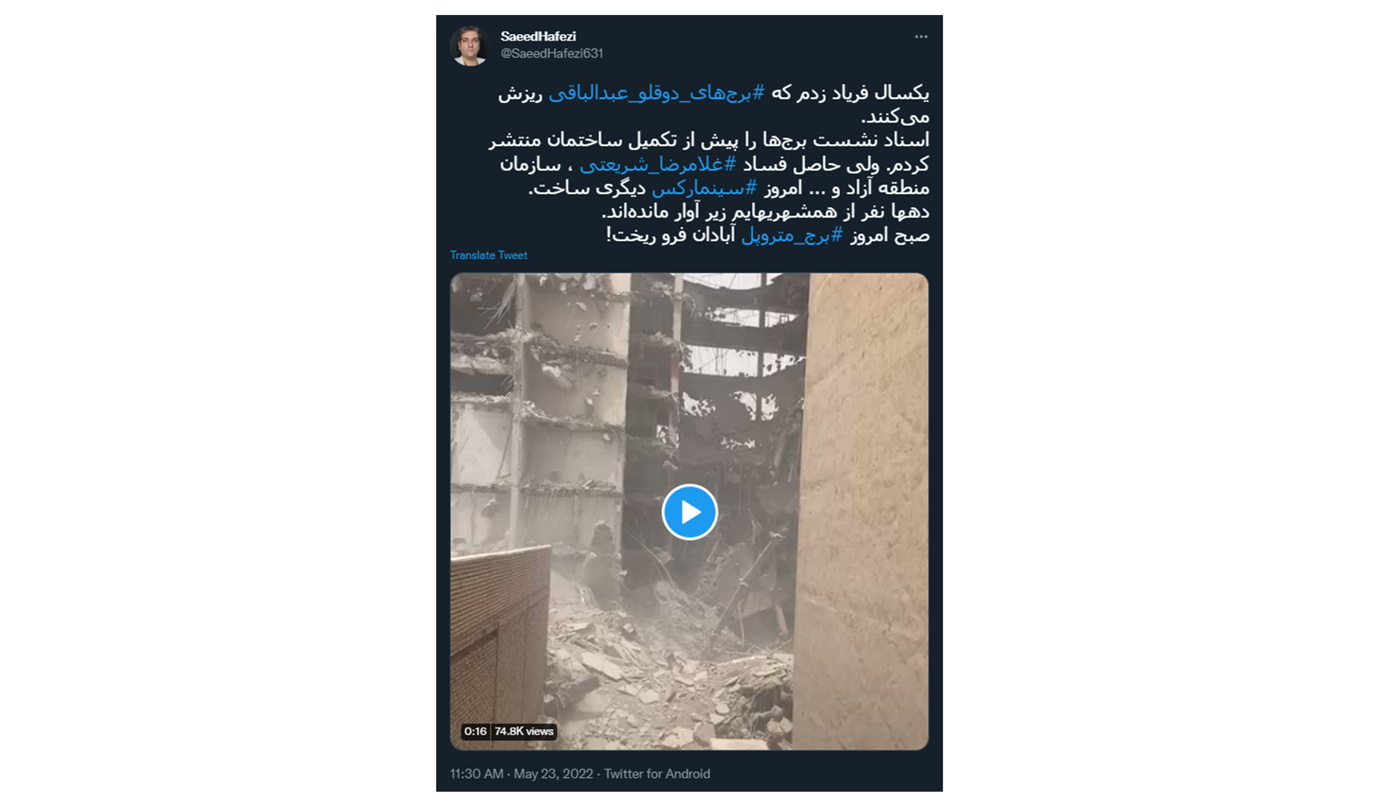Journalist Saeed Hafezi says I warned about the collapse of the Metropole tower for a year, but corrupt officials neglected it, leading to dozens of dead and injured citizens in Abadan, southwest of Iran.