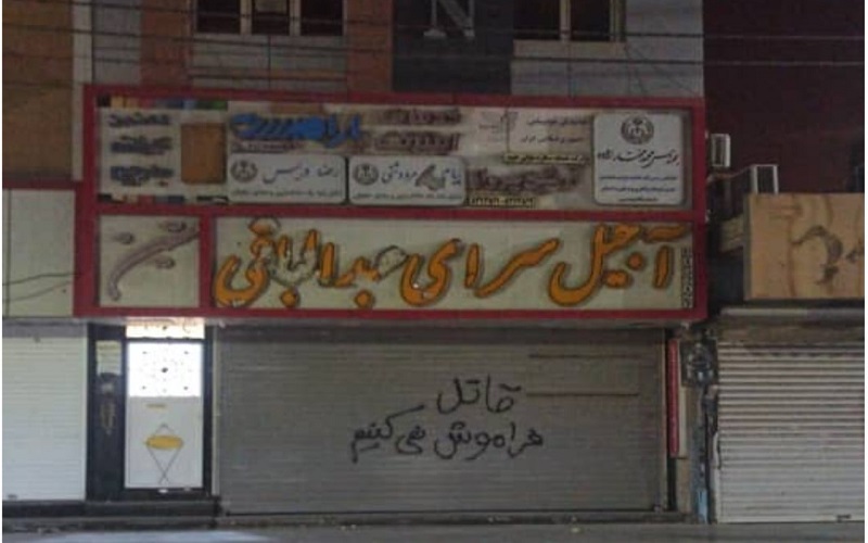Wall graffiti on a shop in Abadan warning Hossein Abdolbaqi, the owner of the Abadan Metropol, that they will not forget his crime.